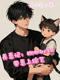 《養崽記:糊咖beta帶崽上娃綜》