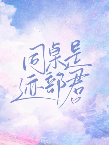 《同桌是跡部君》