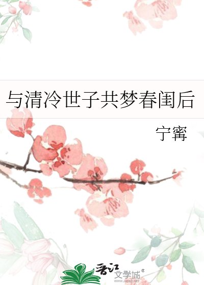 《與清冷世子共夢春閨後》