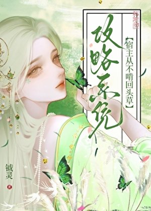 攻略系統：宿主從不啃回頭草