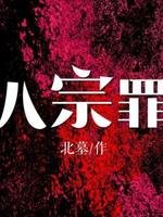 《(銀河英雄傳同人)第八宗罪》