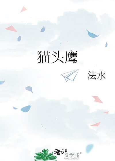 《貓頭鷹》