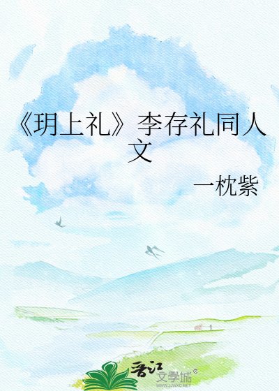 《玥上禮》