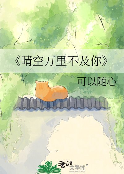 《晴空萬里不及你》