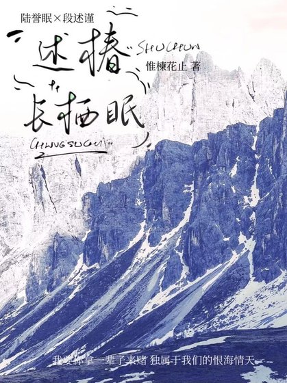 《述椿長棲眠》