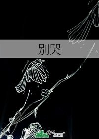 《别哭》
