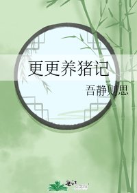 《更更養豬記》