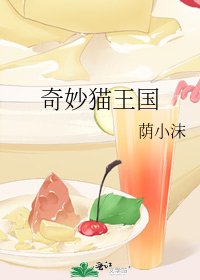 《奇妙貓王國》