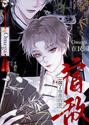 《Omega在民國揣了宿敵的崽》