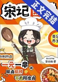 《宋記滷味》