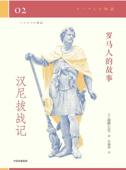 《羅馬人的故事02漢尼撥戰記(出版書)》