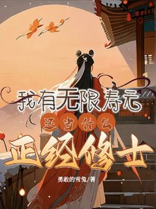 《我有無限壽元,還當什麼正經修士》