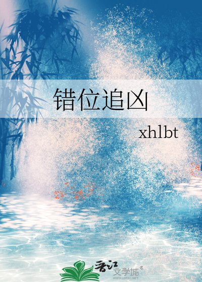 《錯位追兇》