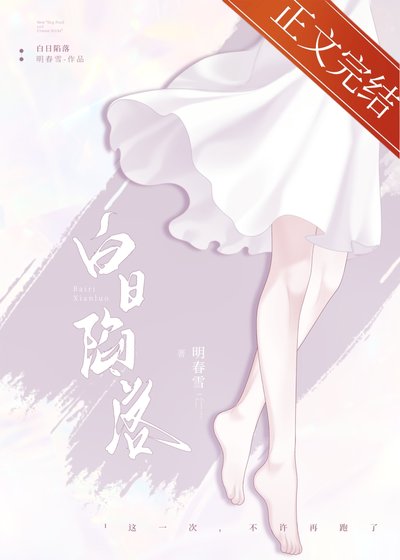 白日陷落[破鏡重圓]
