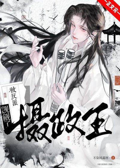《被阴冷反派捡走后》
