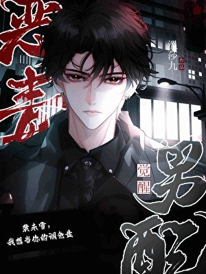 《惡毒男配覺醒後》
