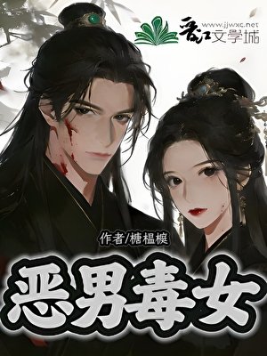 《惡男毒女》