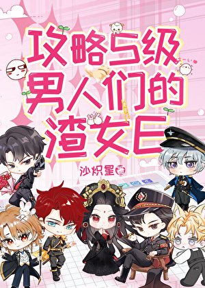 《攻略S級男人們的渣女E》