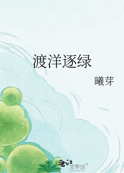 《渡洋逐绿》