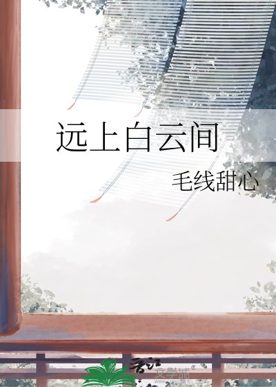 《遠上白雲間》