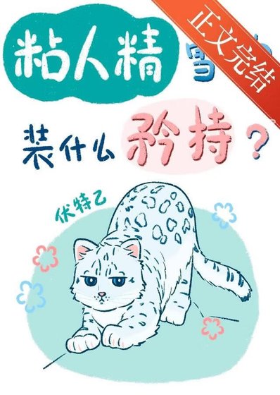 《粘人精雪豹裝什麼純情?》