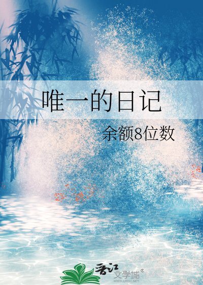 《唯一的日記》