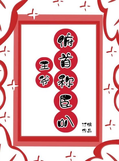 《王爺,俯首稱臣叭!》