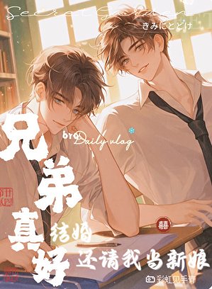 《兄弟真好,結婚還請我當新娘》