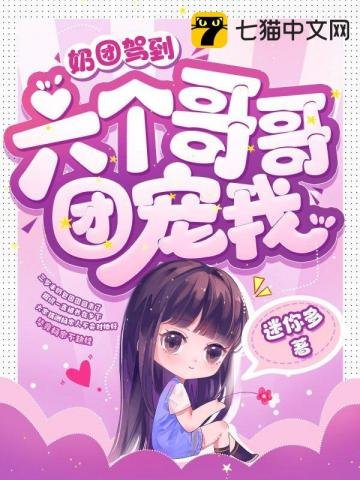 《奶團駕到,六個哥哥團寵我》