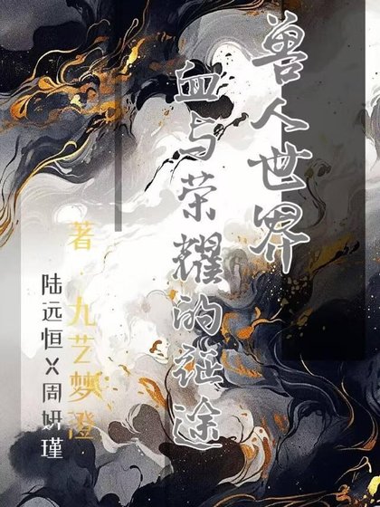 《獸人世界:血與榮耀的征途》