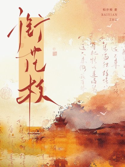 《銜花枝》