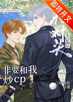 《死對頭,但在戀綜搞CP》