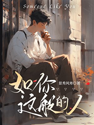 《如你這般的人》
