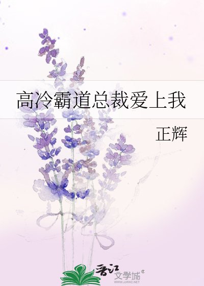 《高冷霸道總裁愛上我》