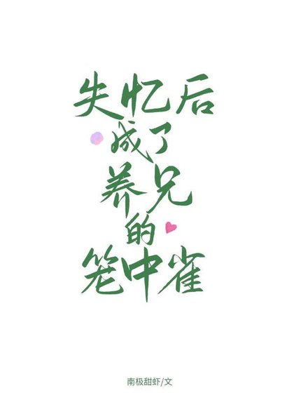 《失憶後成了養兄的籠中雀》