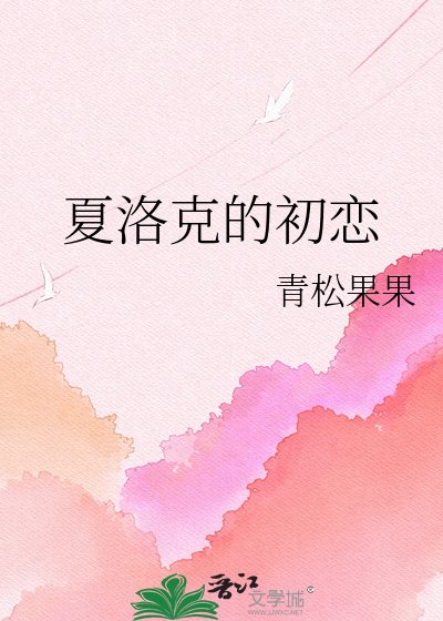《夏洛克的初戀》