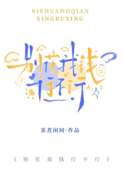 《別花我錢行不行》