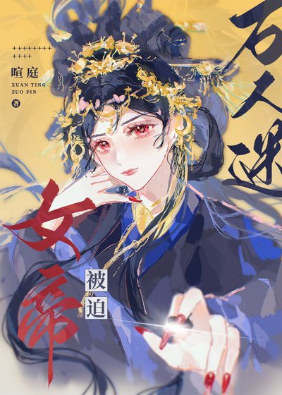 《女帝被迫萬人迷》