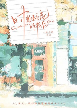 《時光倒流的書店》