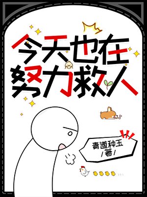 《今天也在努力救人》