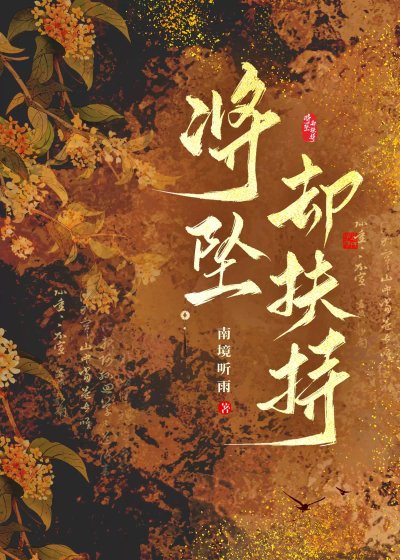 《將墜卻扶持》