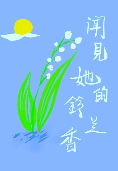 《聞見她的鈴蘭香》