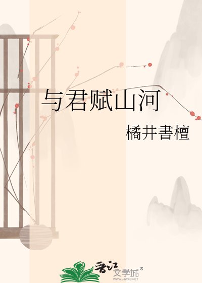 《與君賦山河》