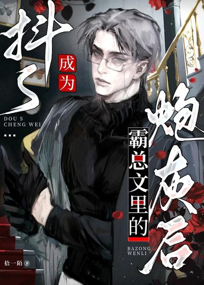 《抖s成為霸總文裡的炮灰後》