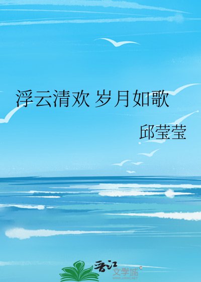 《浮雲清歡 歲月如歌》