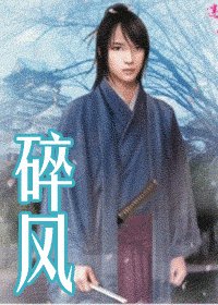 《碎風》