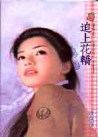 迫上花轎（錯嫁篇之三）