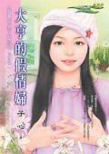 大亨的假情婦（寵妻大男人之二）