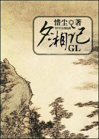 夕湘記