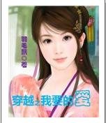 穿越之我要的愛